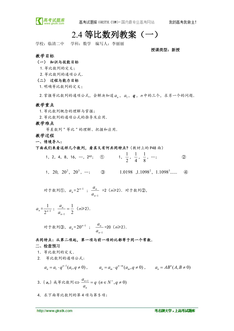 山东临清高中数学全套教学案必修5：2.4《等比数例》.doc_第1页