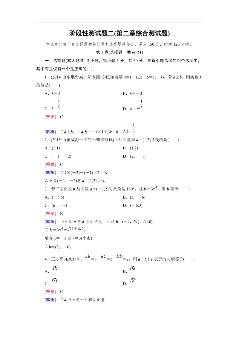 【成才之路】高一数学人教b版必修4精练阶段性测试题2：第二章 平面向量.doc_第1页