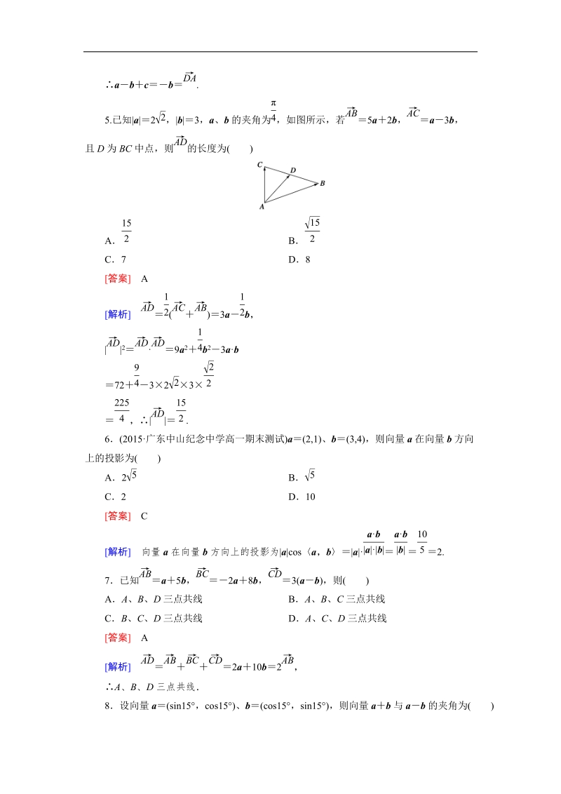 【成才之路】高一数学人教b版必修4精练阶段性测试题2：第二章 平面向量.doc_第2页