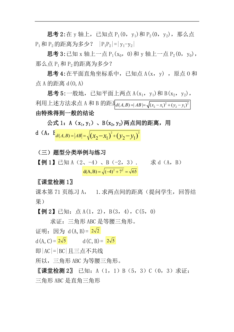 《平面直角坐标系中的基本公式》教案1（新人教b版必修2）.doc_第2页