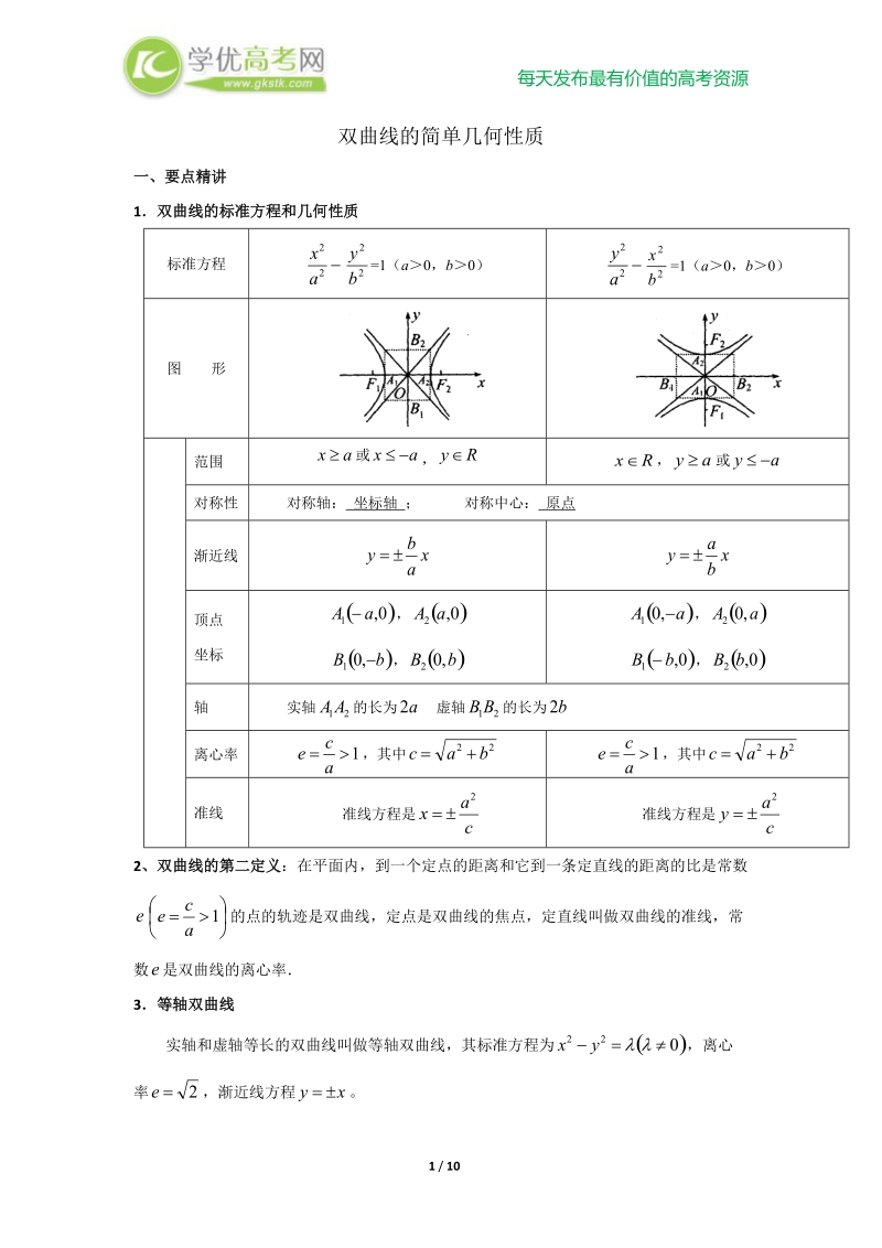 双曲线的几何性质.doc_第1页