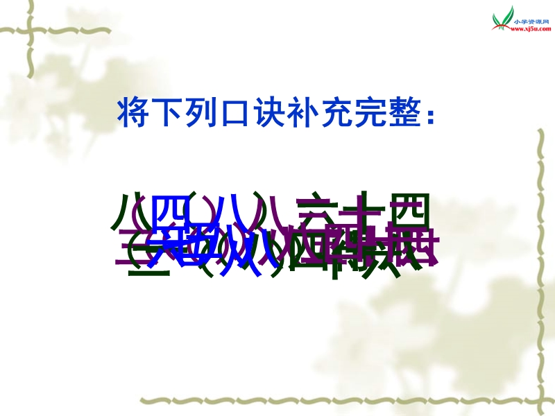 （苏教版 2014秋）二年级数学上册  6.4《用8的口诀求商》ppt课件1.ppt_第3页