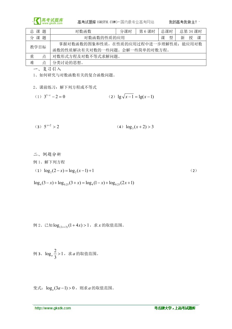 江苏省溧水县第二高级中学数学教学案必修1：第34课时（对数函数性质的应用）（苏教版）.doc_第1页