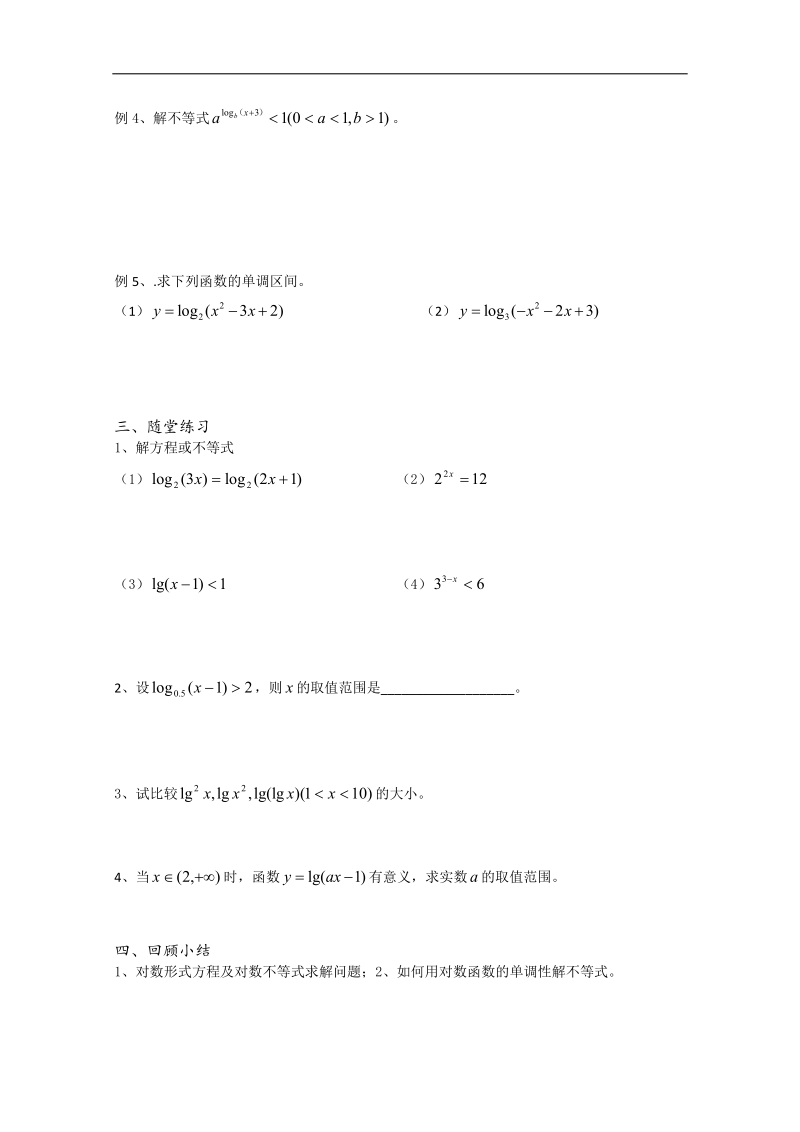 江苏省溧水县第二高级中学数学教学案必修1：第34课时（对数函数性质的应用）（苏教版）.doc_第2页