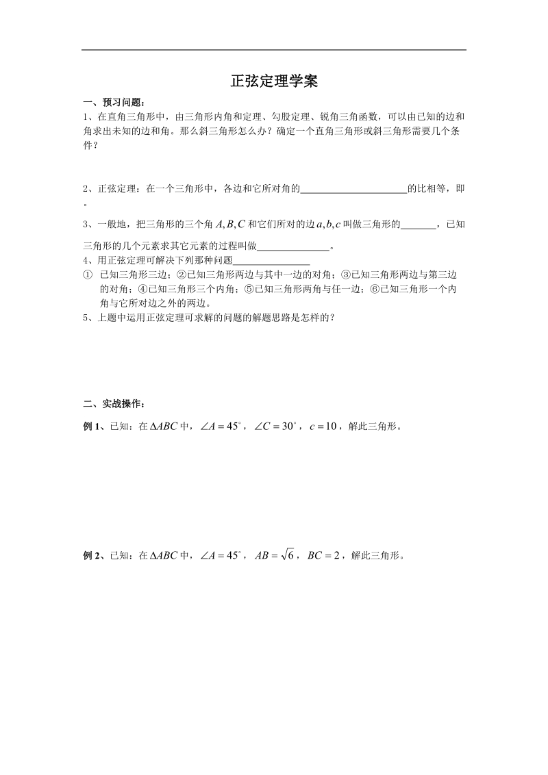 《正弦定理》学案2（苏教版必修5）.doc_第1页