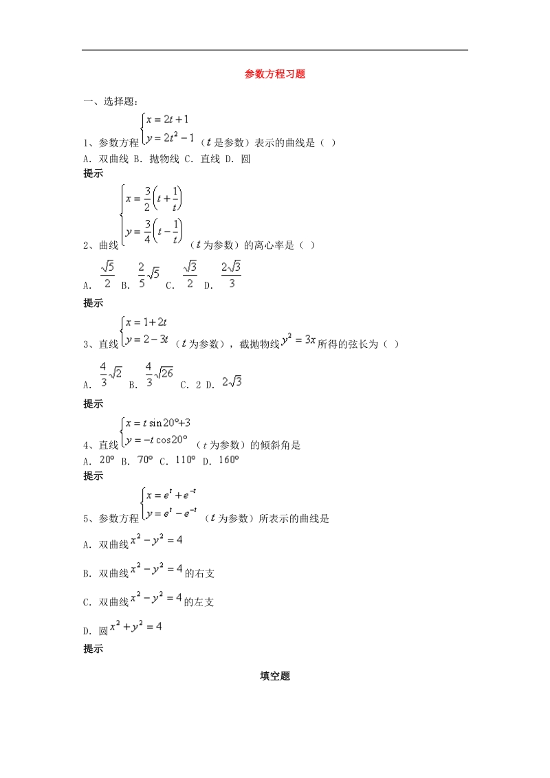 《参数方程》同步练习7（新人教a版选修4-4）.doc_第1页