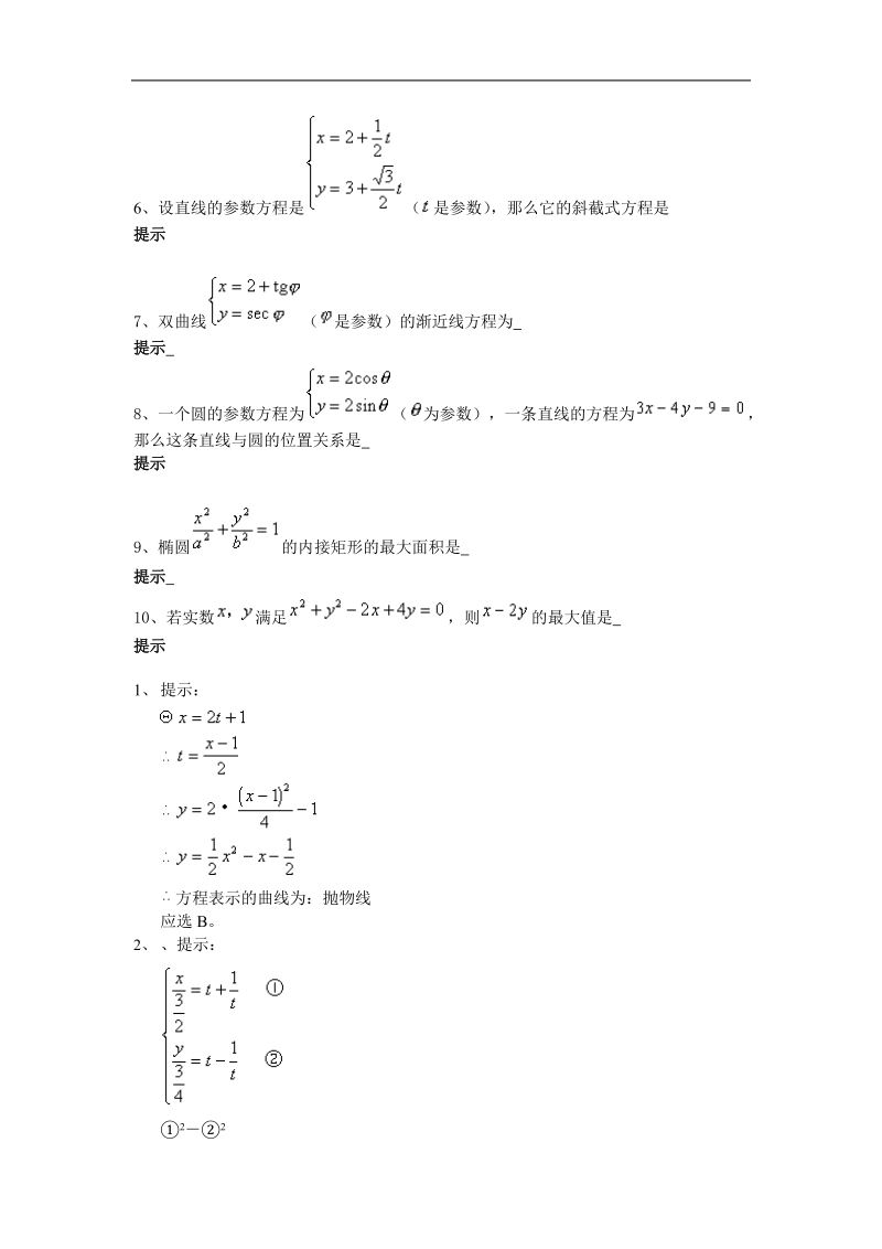 《参数方程》同步练习7（新人教a版选修4-4）.doc_第2页