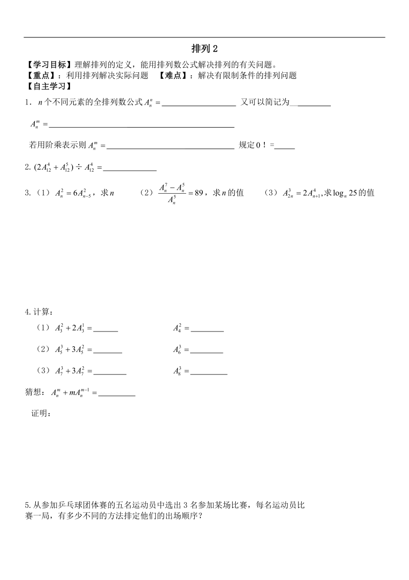 山东省乐陵市某重点中学人教版高二数学选修2-3 1.2.1排列（导学案2）.doc_第1页