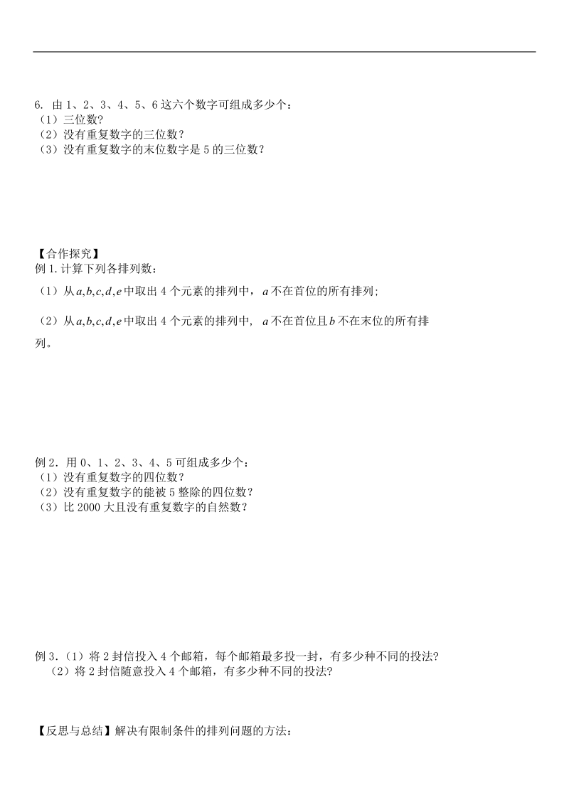 山东省乐陵市某重点中学人教版高二数学选修2-3 1.2.1排列（导学案2）.doc_第2页