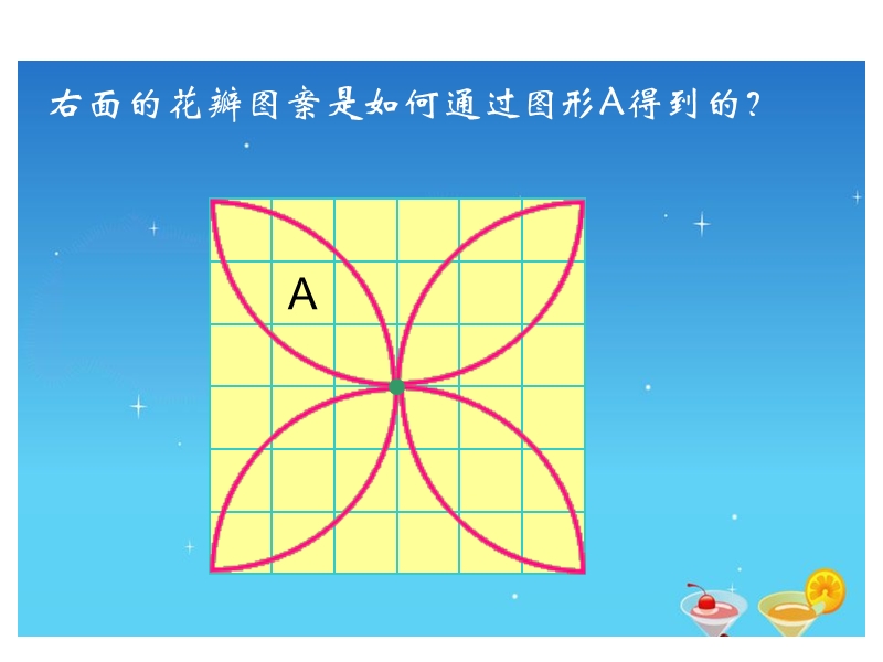 （北师大版）数学六年级上册   图案设计  课件.ppt_第2页