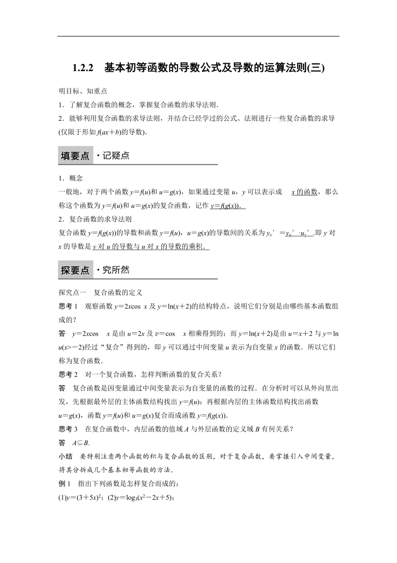 【创新设计-课堂讲义】高中数学（人教a版选修2-2）（课时作业与单元检测）：第1章 1.2.2基本初等函数的导数公式及导数的运算法则（3）.doc_第1页