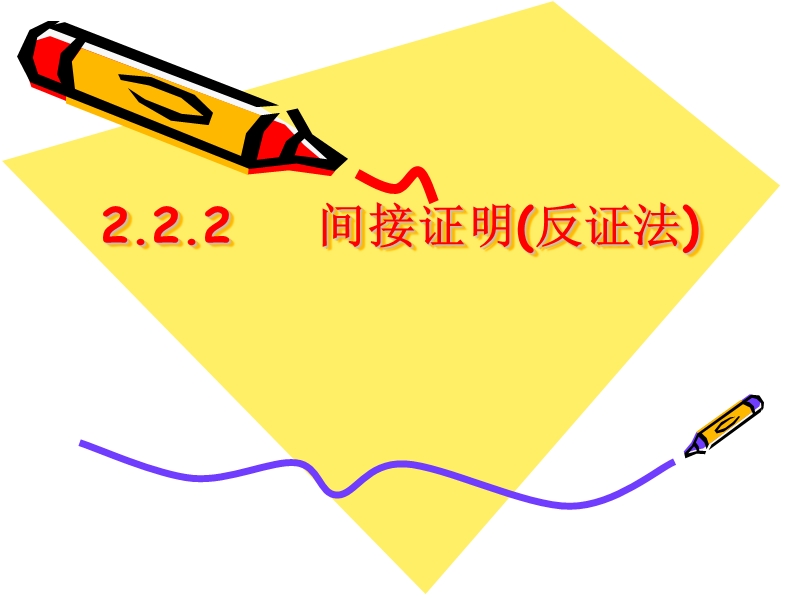 1-2反证法.ppt_第1页