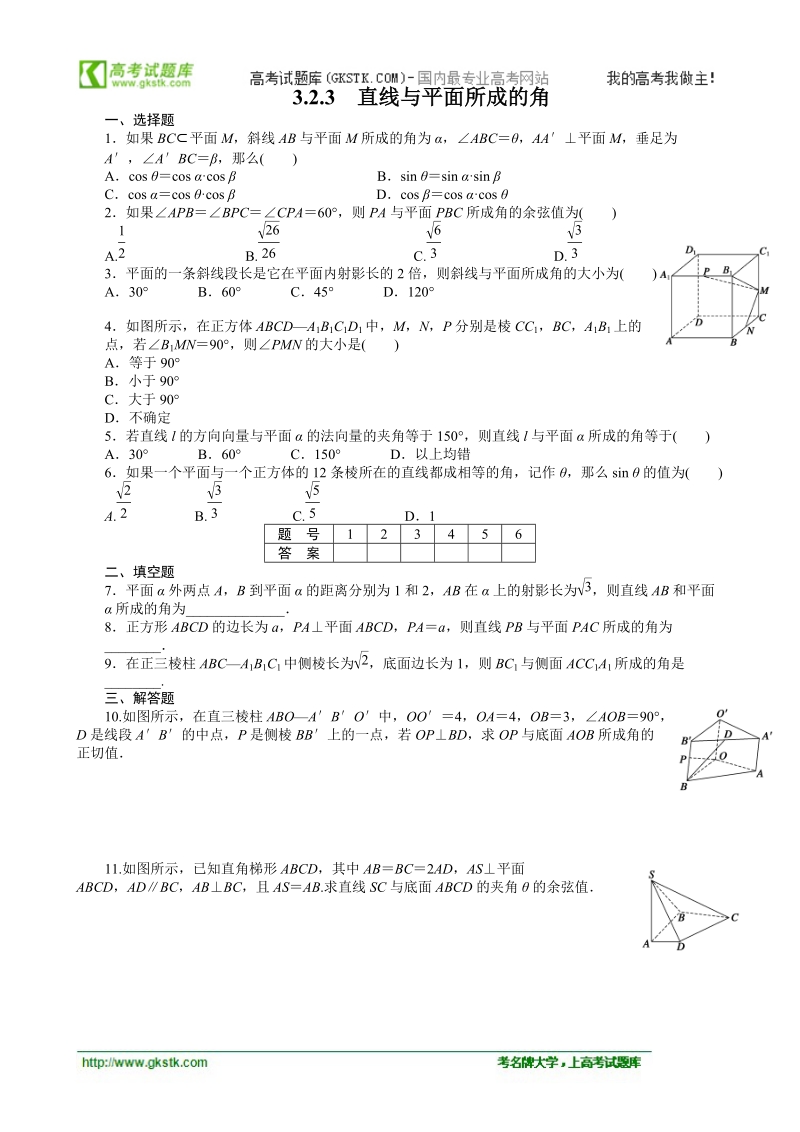 数学新课标：3.2.3直线与平面所成的角课后作业(人教b版选修2-1).doc_第1页