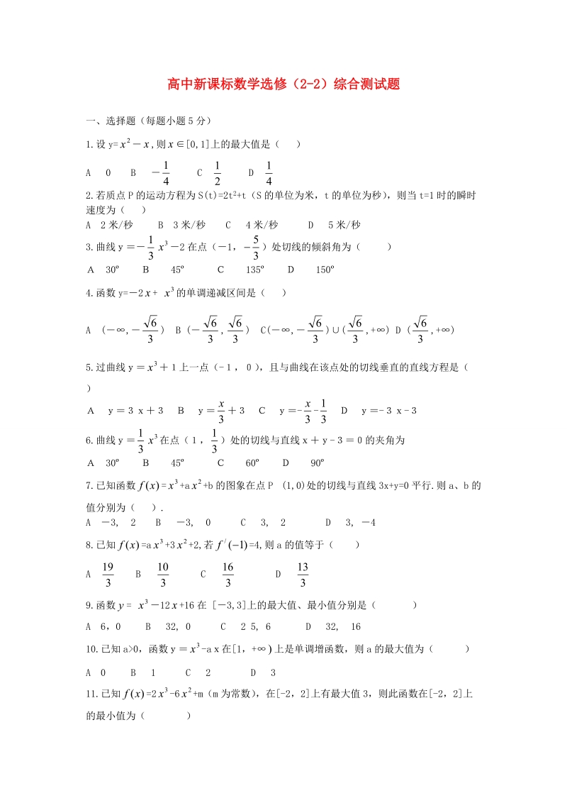 甘肃省高中数学新人教a版选修2-2同步练习：综合测试题2 .doc_第1页