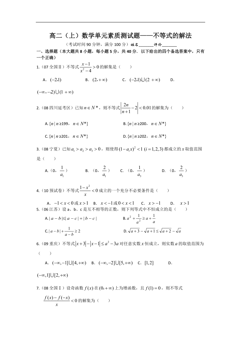 广西南宁市-学年高二上学期数学单元素质测试题：不等式的解法.doc_第1页