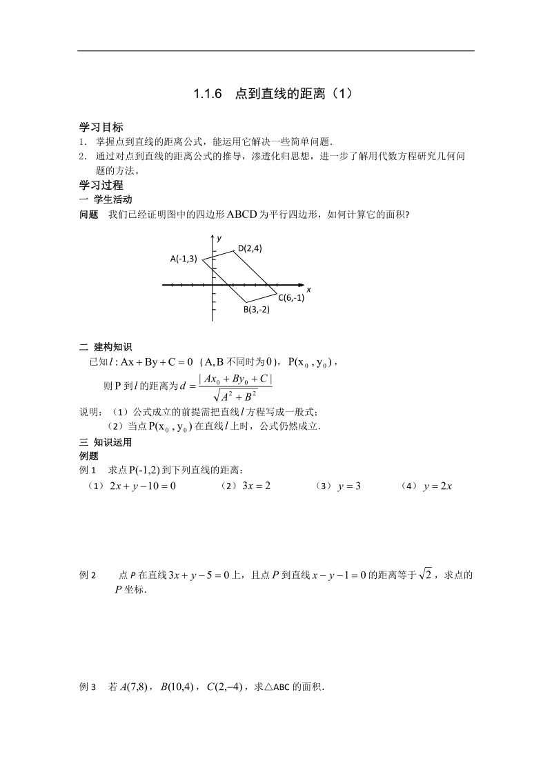 高中数学苏教版必修2导学案：1.1.6《点到直线的距离》（1）.doc_第1页