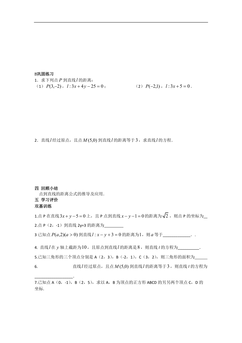 高中数学苏教版必修2导学案：1.1.6《点到直线的距离》（1）.doc_第2页