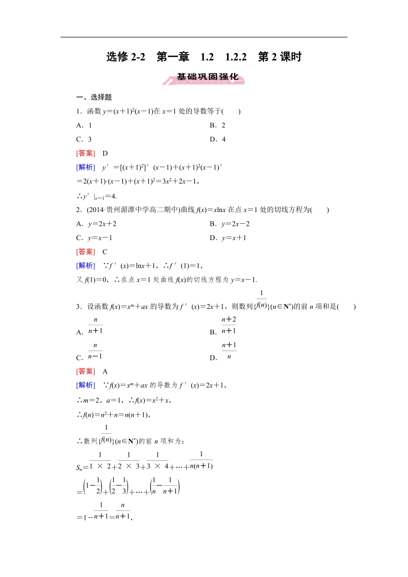 【成才之路】高中数学人教a版选修2-2同步练习： 1.2.2 第2课时基本初等函数的导数公式及导数的运算法则(二).doc_第1页