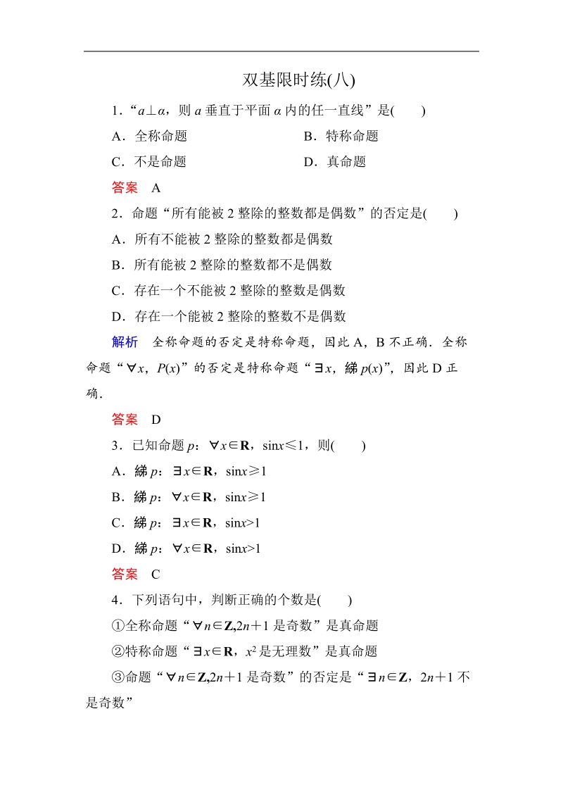 【名师一号】新课标a版高中数学选修2-1双基限时练8.doc_第1页