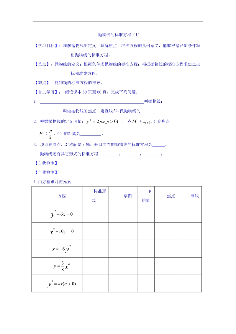 山东省高中数学（人教b版）选修2-1导学案：2.4.1 抛物线的标准方程（一） word版.doc_第1页