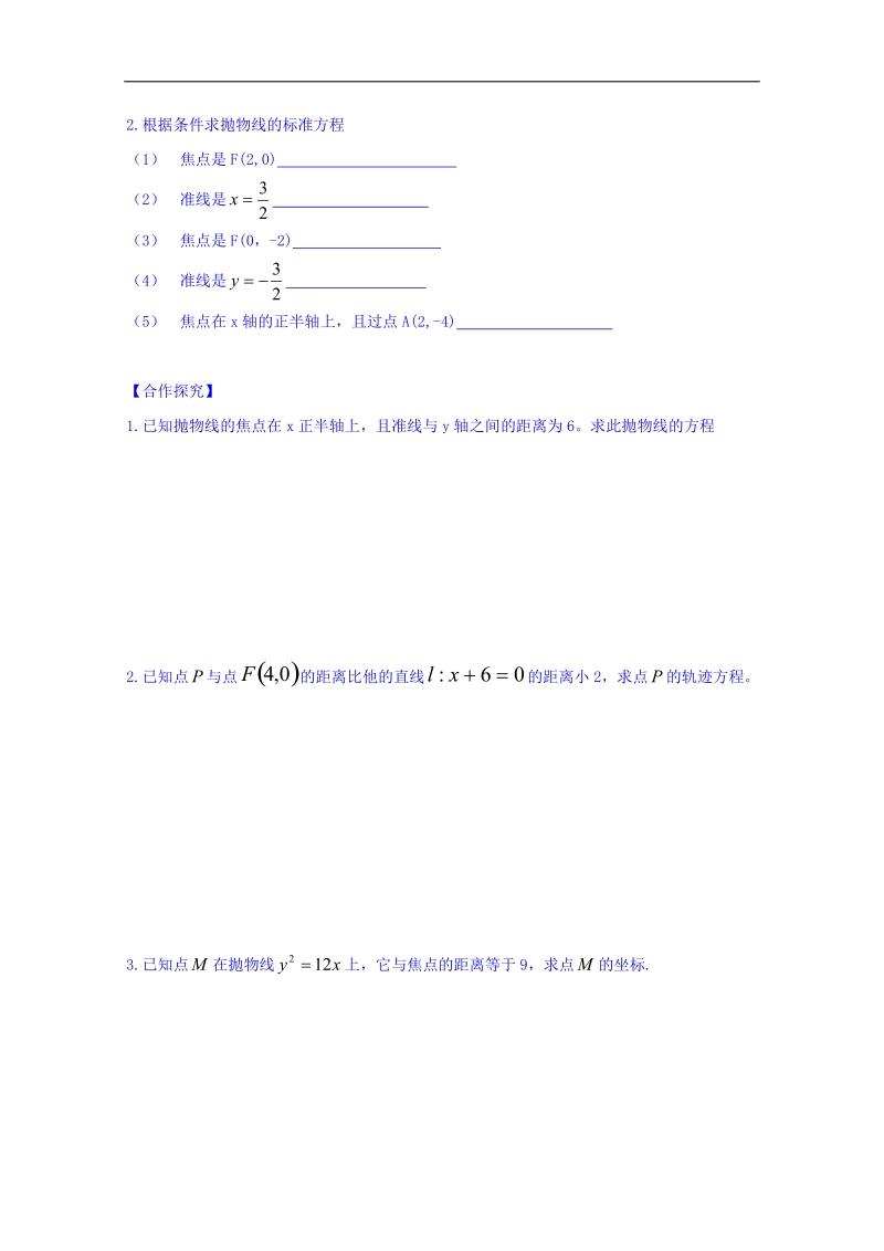 山东省高中数学（人教b版）选修2-1导学案：2.4.1 抛物线的标准方程（一） word版.doc_第2页