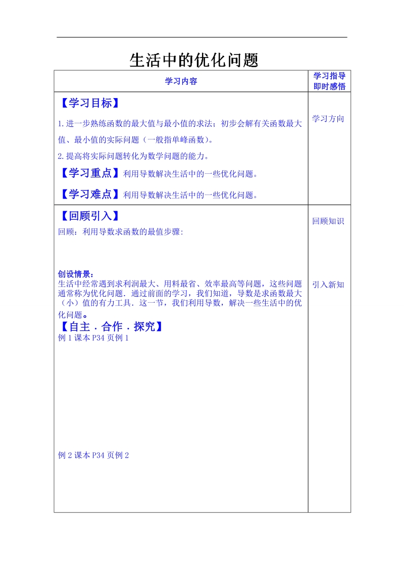 山东省数学高中人教a版学案选修2-2：生活中的优化问题.doc_第1页