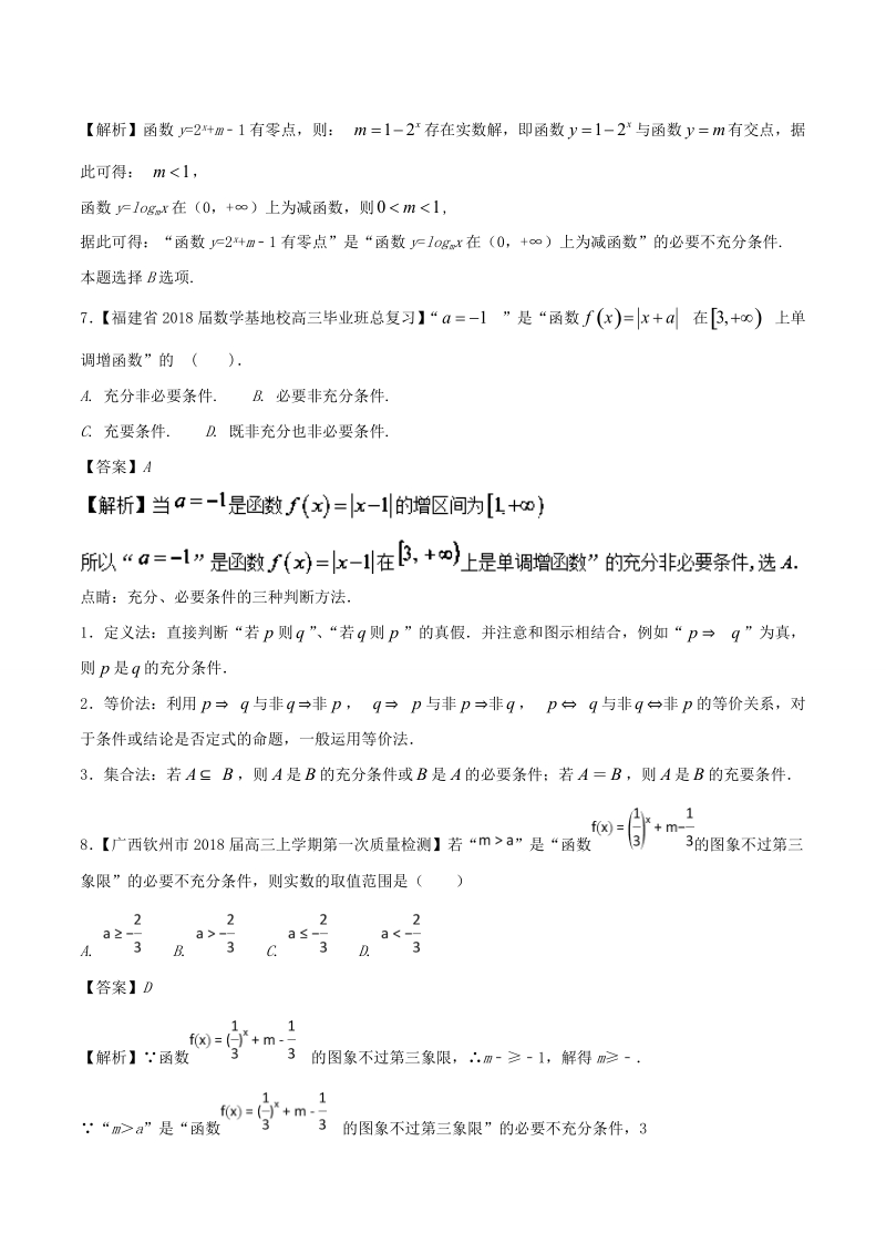 2018届高考数学人教版加分练习（选修2-1） 专题01 解密命题充分必要性之含参问题 word版含解析.doc_第3页