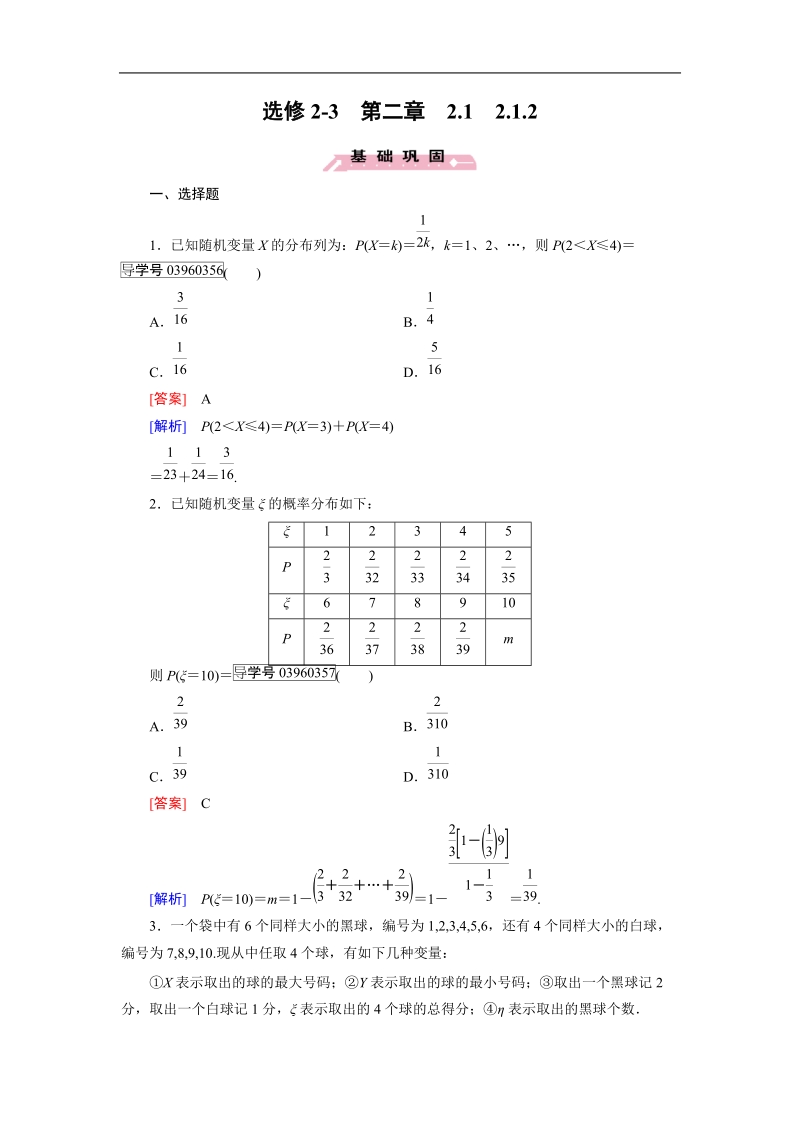 【成才之路】高中数学人教a版选修2-3习题： 2.1.2.doc_第1页