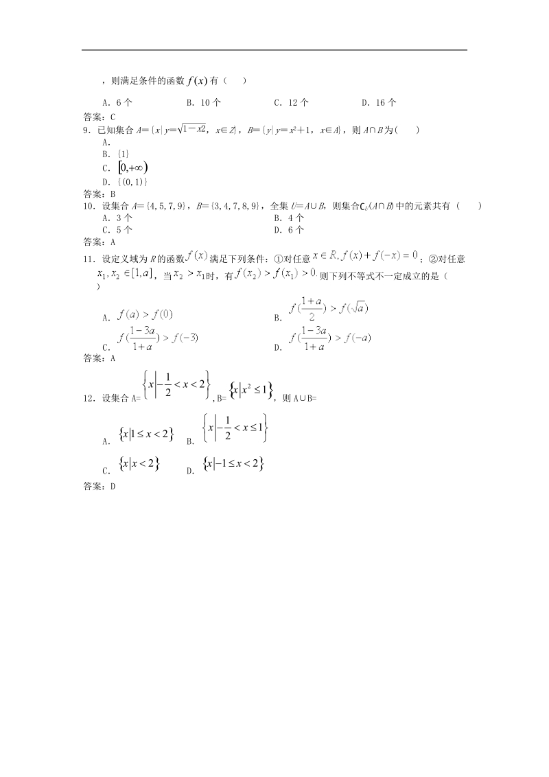 北京邮电大学附中高三数学一轮复习单元训练：集合与函数的概念.doc_第2页