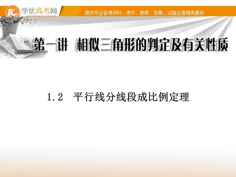 《金版学案》高中数学选修4-1（人教a版）：1.2 同步辅导与检测课件.ppt_第1页