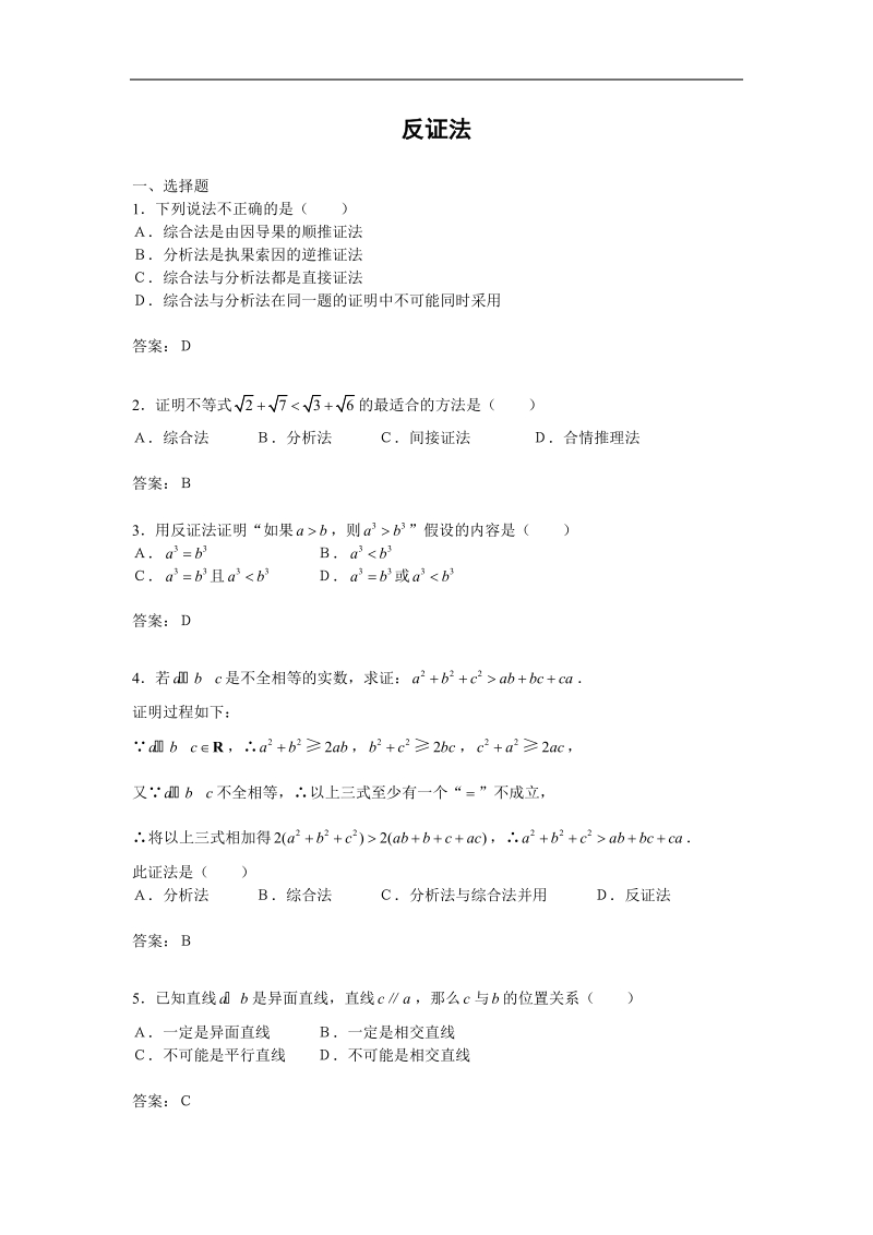 数学：2.2.2《反证法》测试（新人教b版选修2-2）.doc_第1页