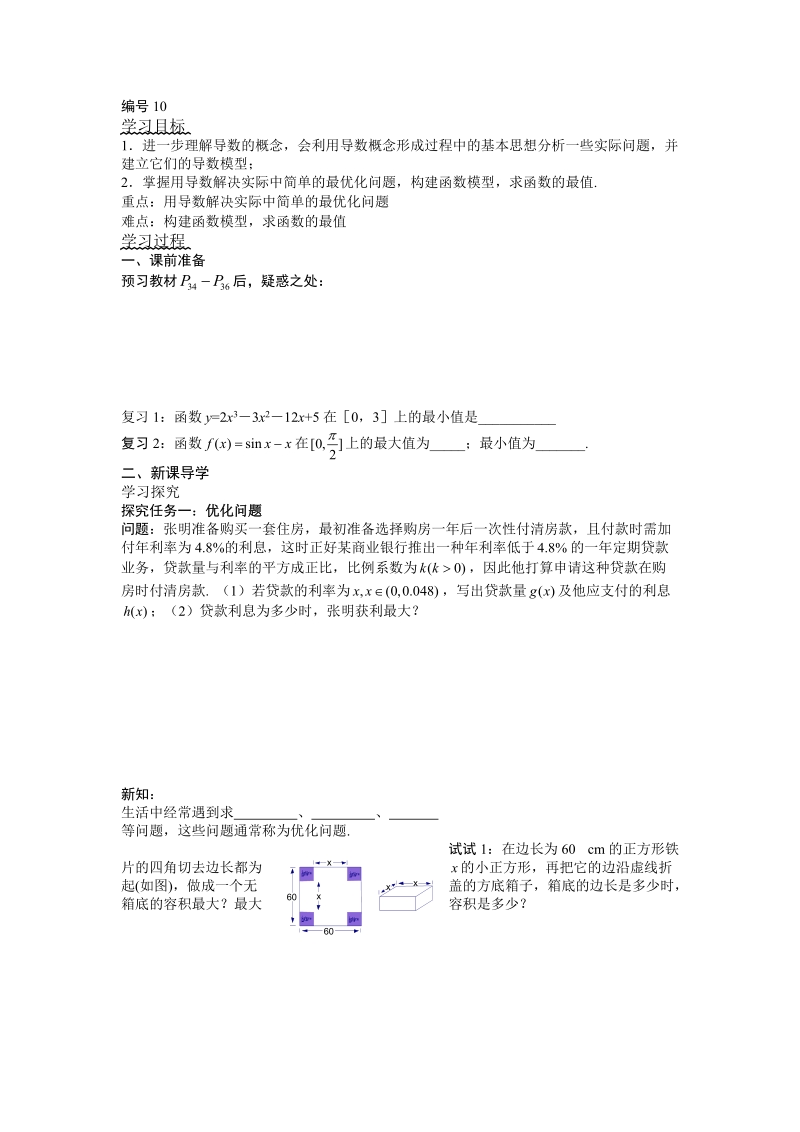 湖北省监利实验高级中学高二数学学案：1.4生活中的优化问题举例（1） 选修2-1.doc_第1页