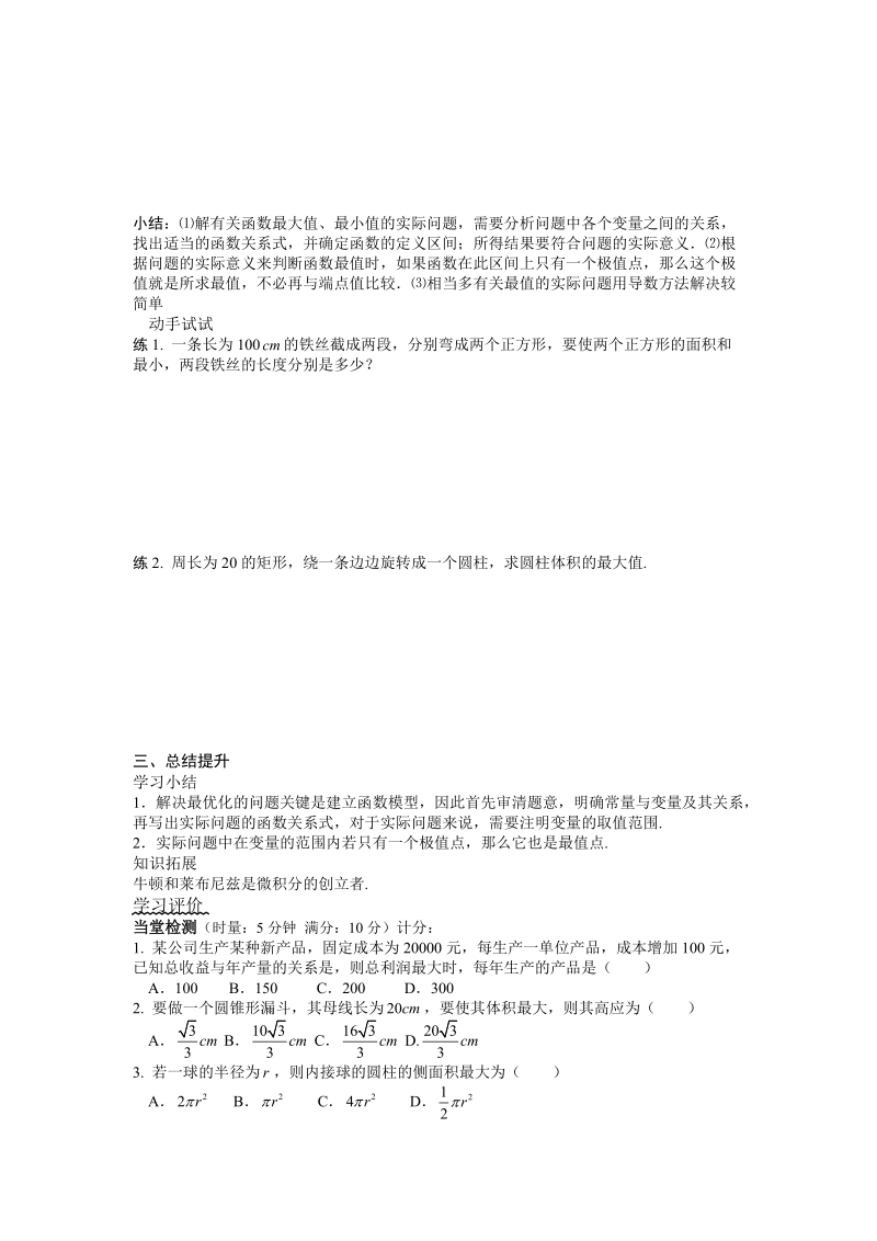 湖北省监利实验高级中学高二数学学案：1.4生活中的优化问题举例（1） 选修2-1.doc_第3页