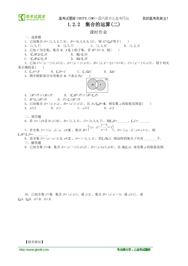 1.2.2集合的运算(二) 练习（人教b版必修1）.doc_第1页