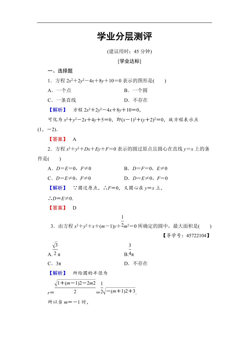 2018版高中数学（人教b版）必修2同步练习题：第2章 2.3.2　圆的一般方程   学业分层测评.doc_第1页