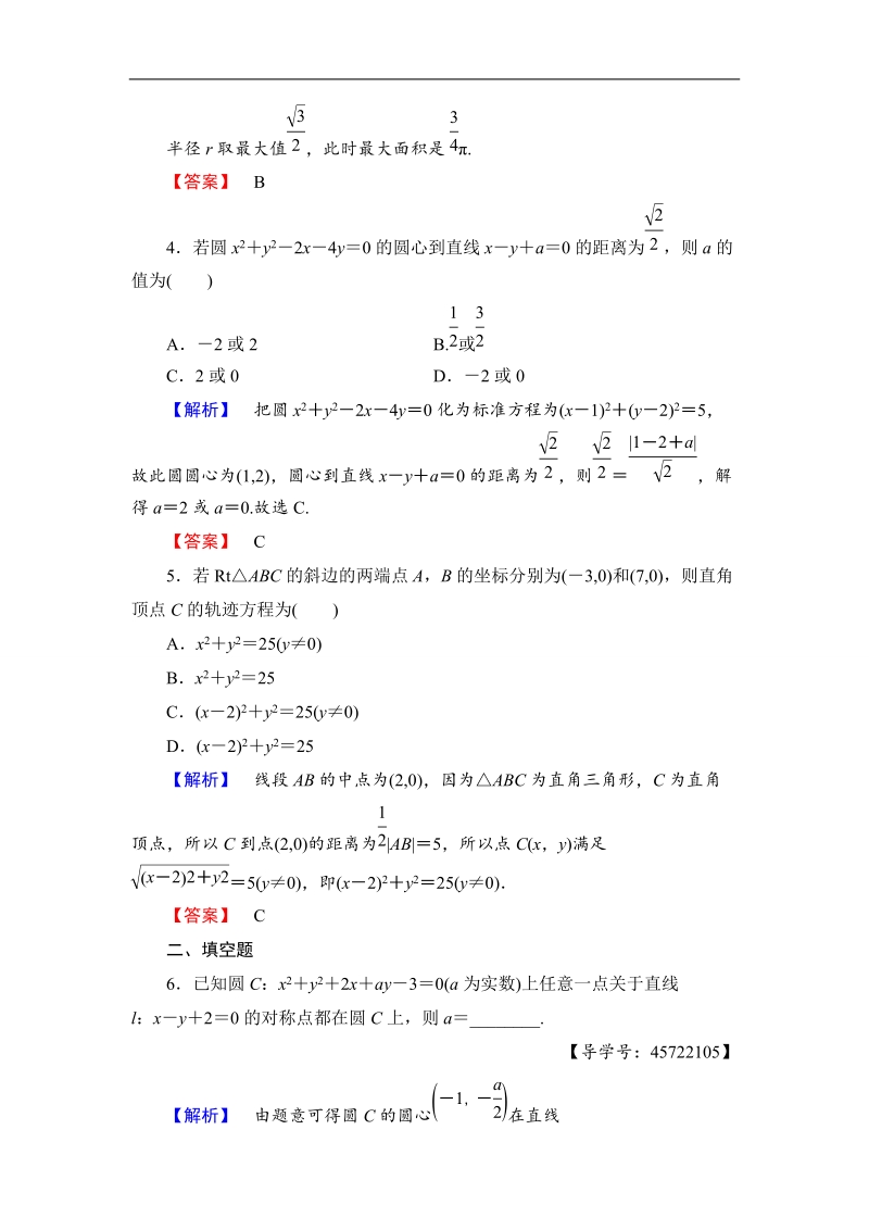 2018版高中数学（人教b版）必修2同步练习题：第2章 2.3.2　圆的一般方程   学业分层测评.doc_第2页