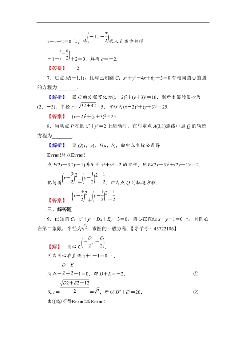 2018版高中数学（人教b版）必修2同步练习题：第2章 2.3.2　圆的一般方程   学业分层测评.doc_第3页