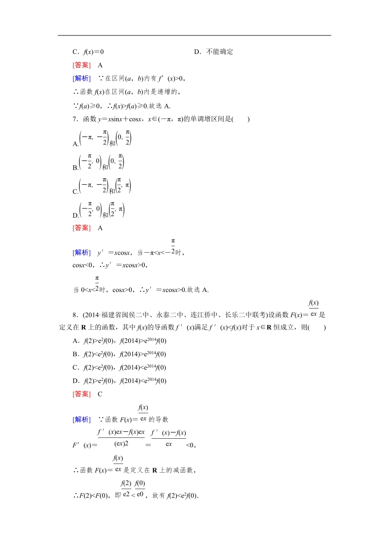 【成才之路】高中数学人教b版选修2-2同步练习： 1.3 第1课时利用导数判断函数的单调性.doc_第3页