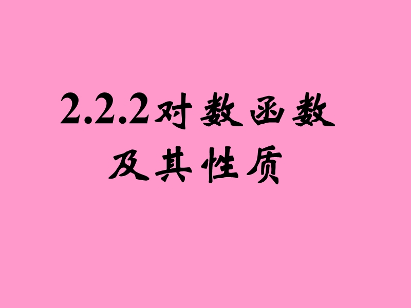 2.2.2对数函数及其性质(三) 课件.ppt_第1页