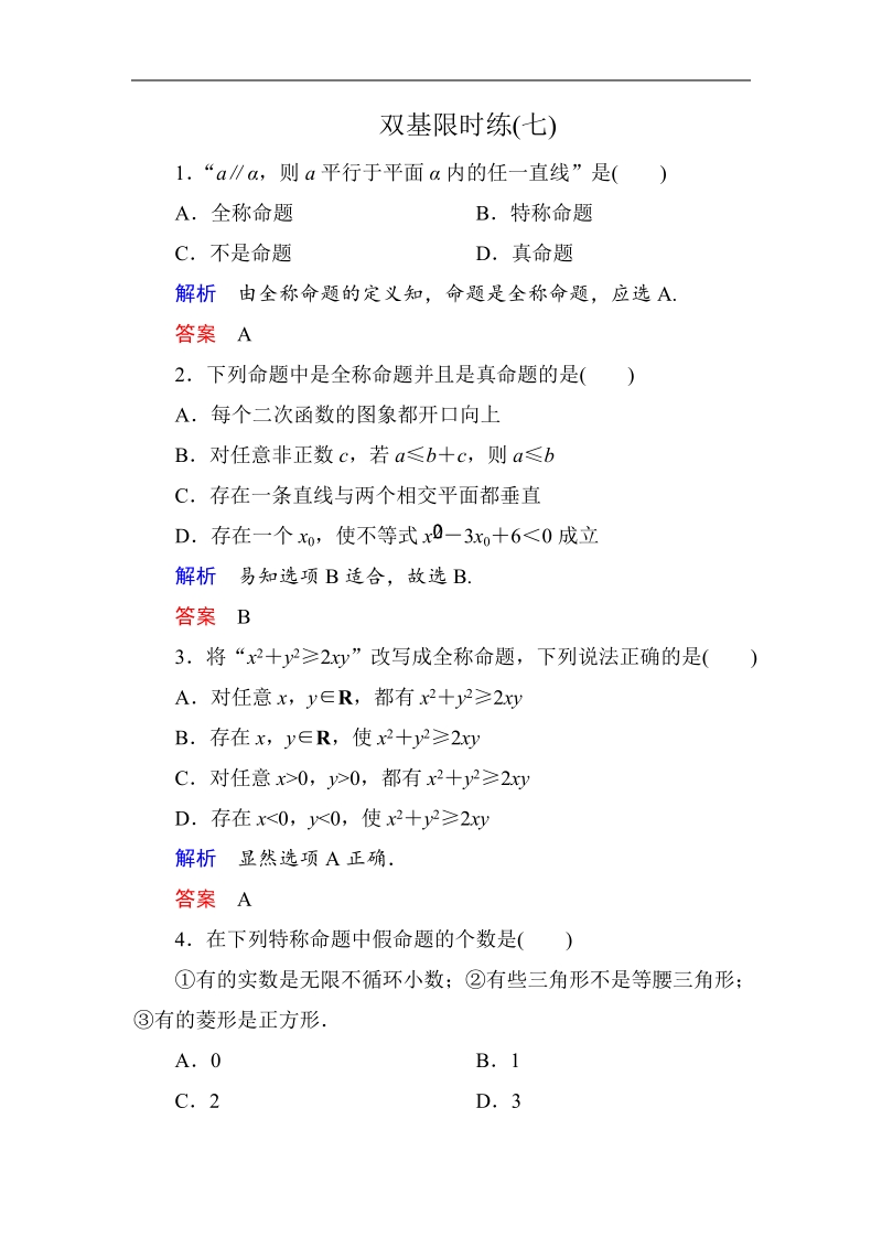 【名师一号】新课标a版高中数学选修2-1双基限时练7.doc_第1页