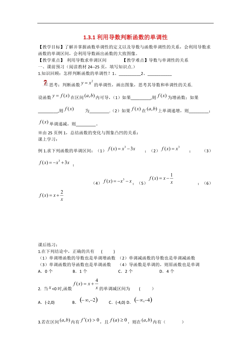 辽宁省沈阳市第二十一中学高中数学 1.3.1利用导数判断函数的单调性教学案 理 新人教b版选修2-2.doc_第1页