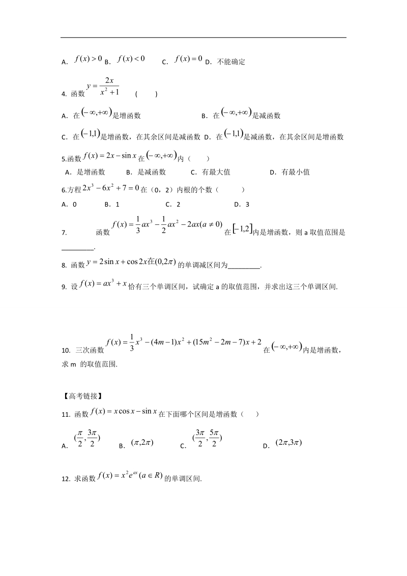 辽宁省沈阳市第二十一中学高中数学 1.3.1利用导数判断函数的单调性教学案 理 新人教b版选修2-2.doc_第2页