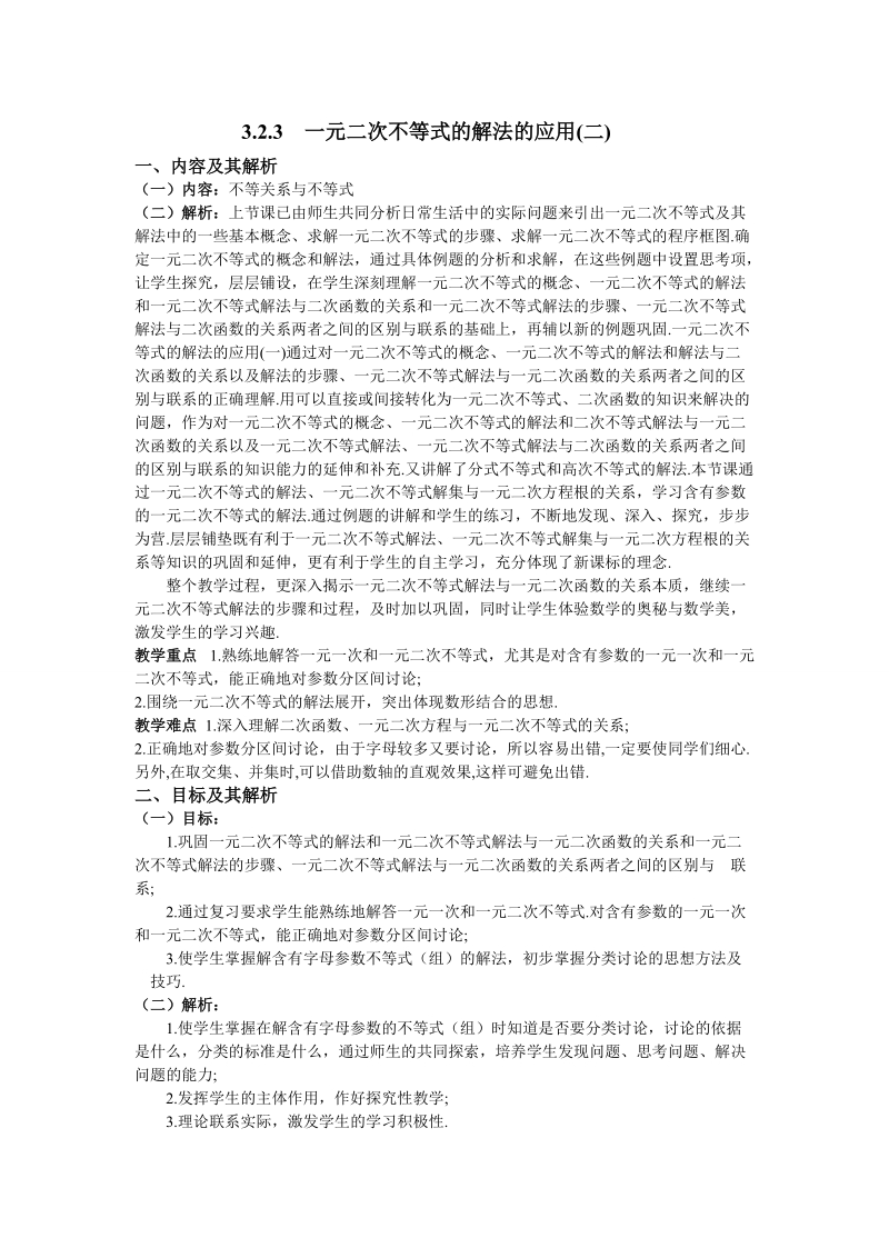 云南省保山曙光学校高二数学《323一元二次不等式的解法的应用二》教学设计.doc_第1页