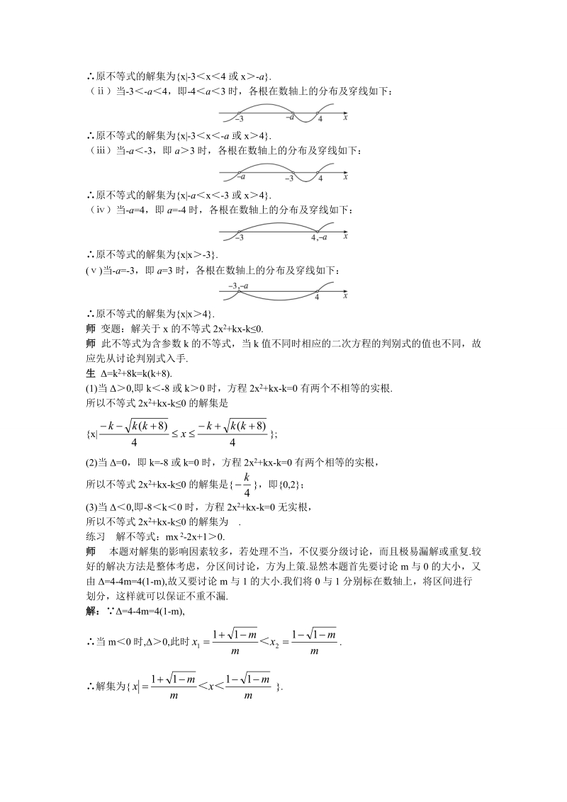 云南省保山曙光学校高二数学《323一元二次不等式的解法的应用二》教学设计.doc_第3页