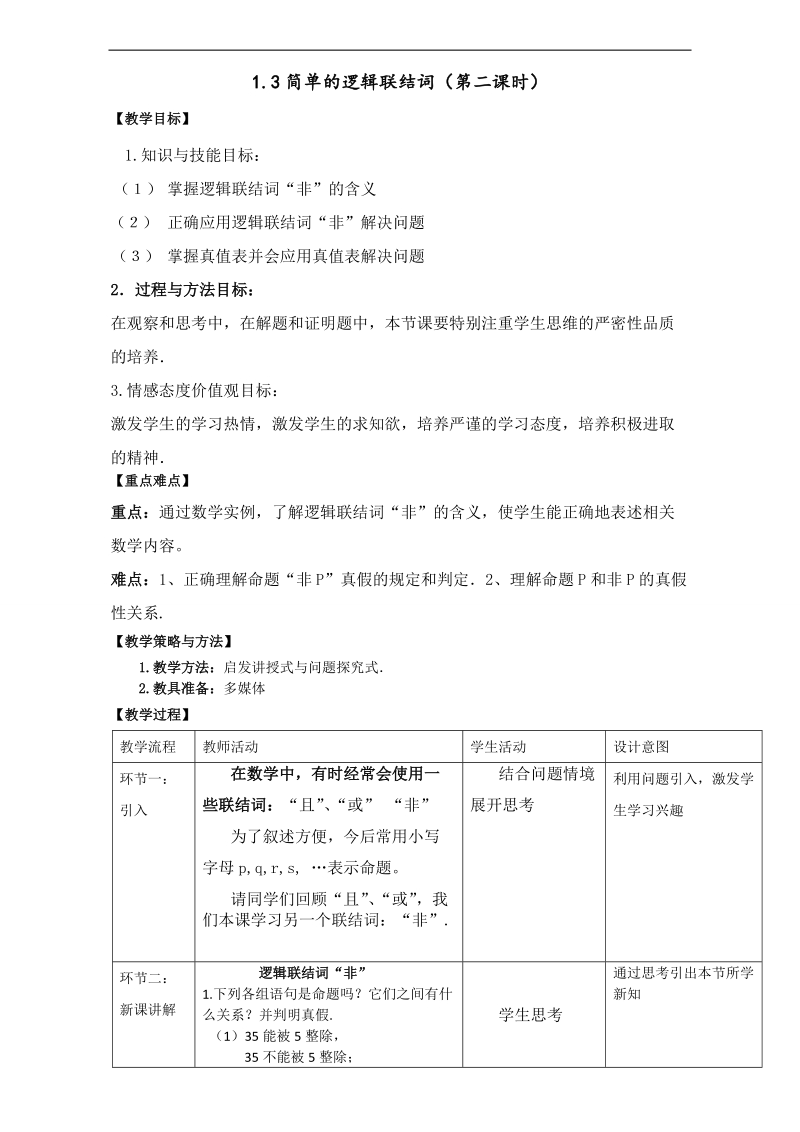 北京市高二数学上册（选修2-1）1.3.2 简单的逻辑联结词（教学设计） word版.doc_第1页