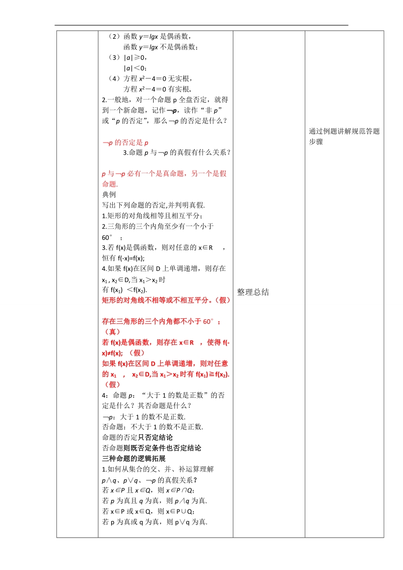 北京市高二数学上册（选修2-1）1.3.2 简单的逻辑联结词（教学设计） word版.doc_第2页