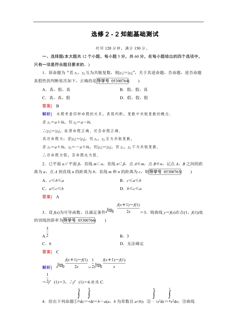 2016成才之路·人教b版数学·选修2-2：知能基础测试 word版含答案.doc_第1页