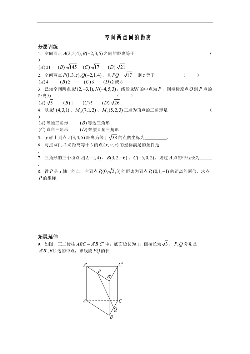 《空间两点的距离关系》同步练习1（新人教b版必修2）.doc_第1页