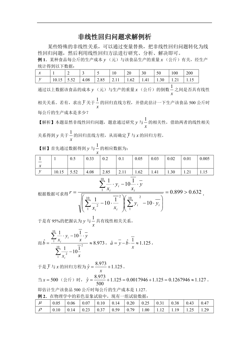 《回归分析》素材1（苏教版选修2-3）.doc_第1页