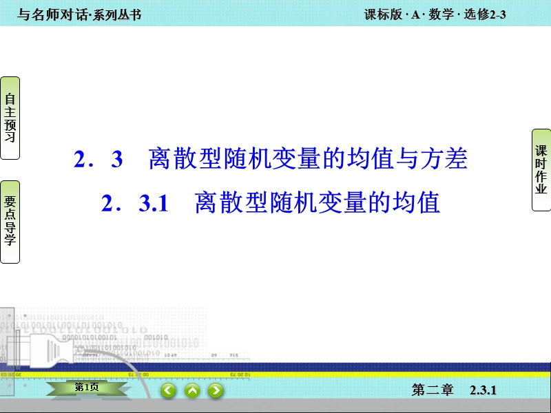 【与名师对话】高中数学人教版a版选修2-3课件：2.3.1 离散型随机变量的均值.ppt_第1页